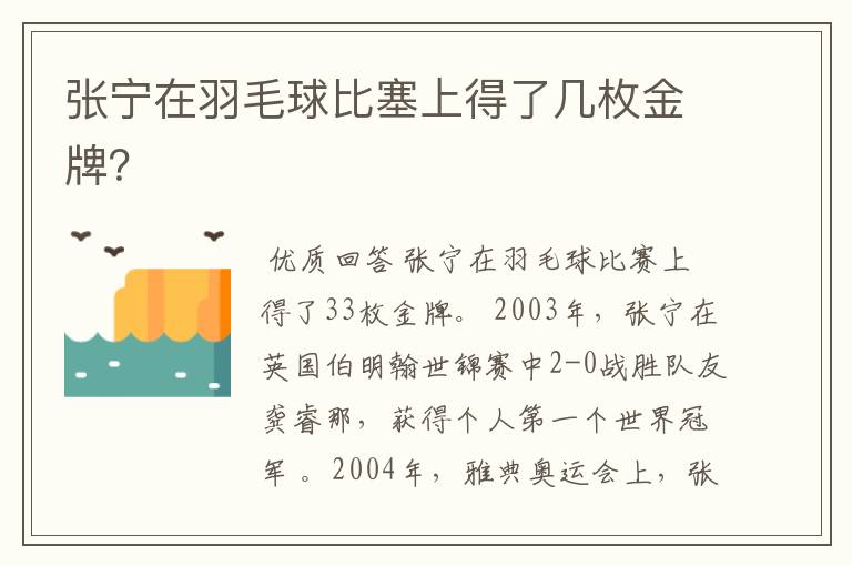 张宁在羽毛球比塞上得了几枚金牌？