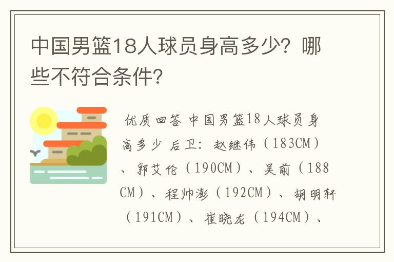 中国男篮18人球员身高多少？哪些不符合条件？