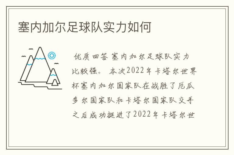 塞内加尔足球队实力如何