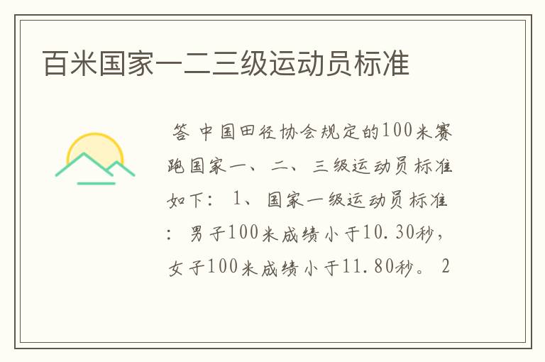 百米国家一二三级运动员标准