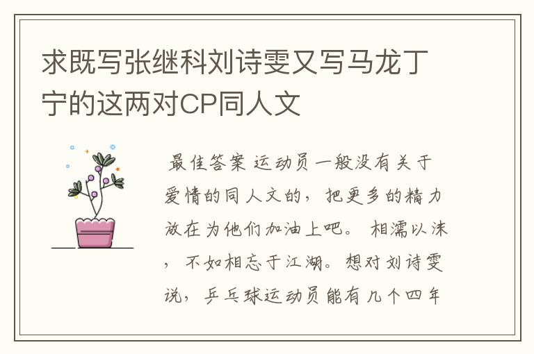 求既写张继科刘诗雯又写马龙丁宁的这两对CP同人文