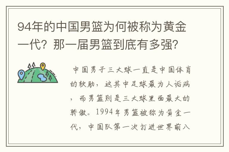 94年的中国男篮为何被称为黄金一代？那一届男篮到底有多强？