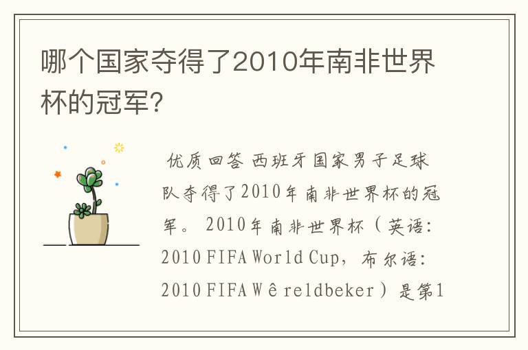 哪个国家夺得了2010年南非世界杯的冠军？
