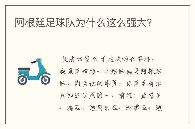 阿根廷足球队为什么这么强大?