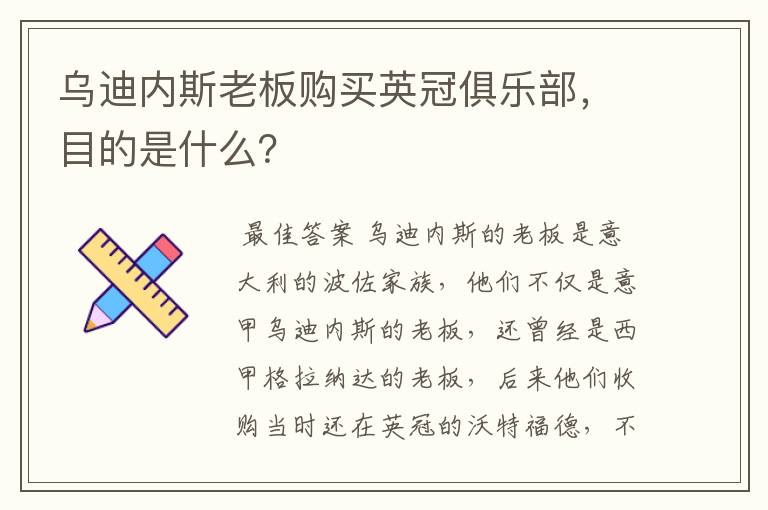 乌迪内斯老板购买英冠俱乐部,目的是什么?