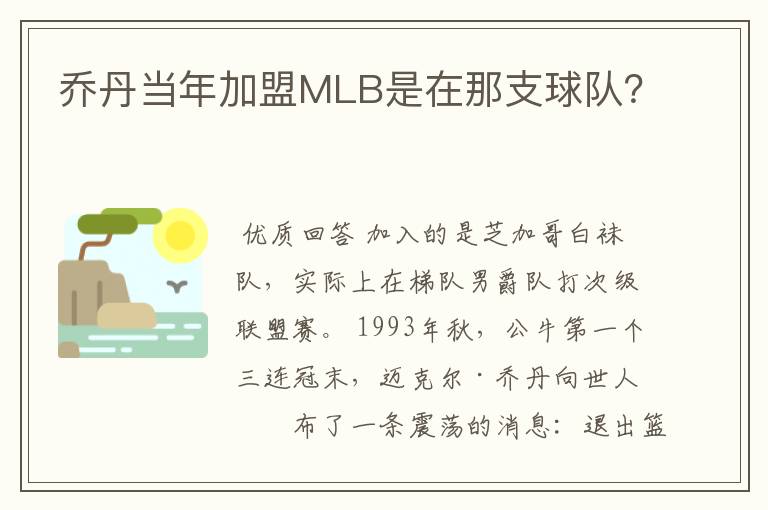 乔丹当年加盟MLB是在那支球队?