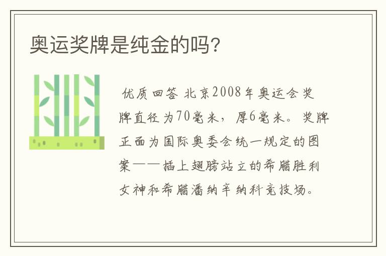 奥运奖牌是纯金的吗?