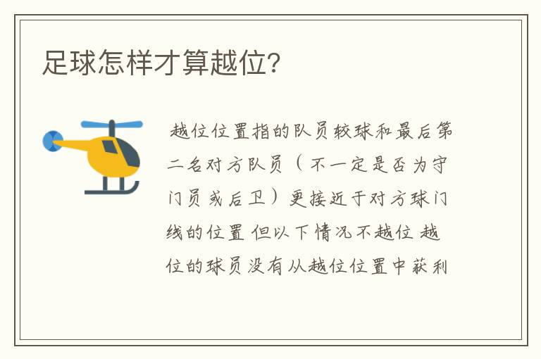 足球怎样才算越位?