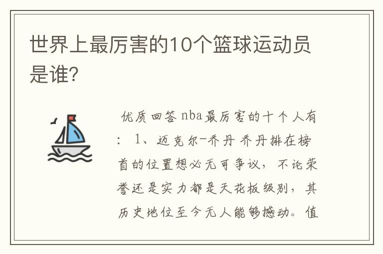 世界上最厉害的10个篮球运动员是谁?