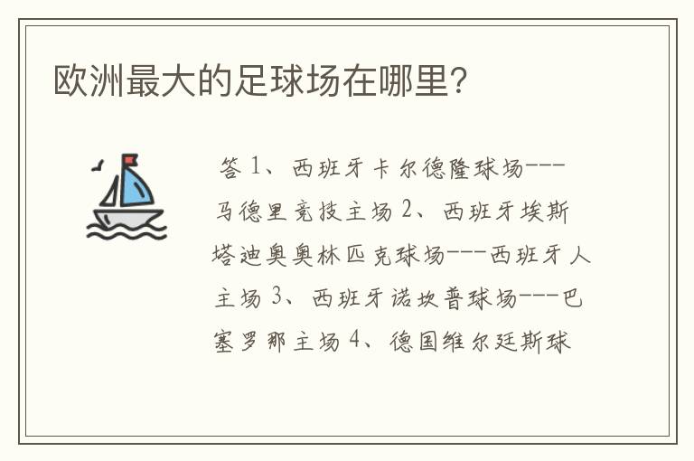 欧洲最大的足球场在哪里?
