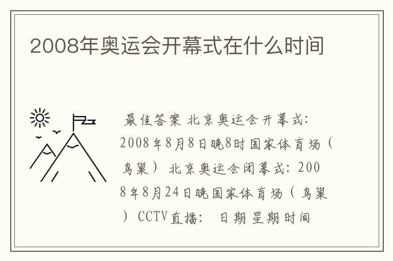 2008年奥运会开幕式在什么时间