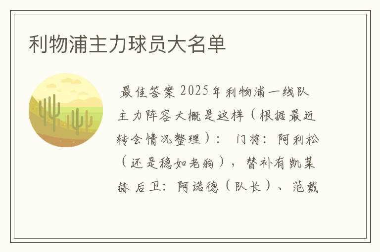 利物浦主力球员大名单