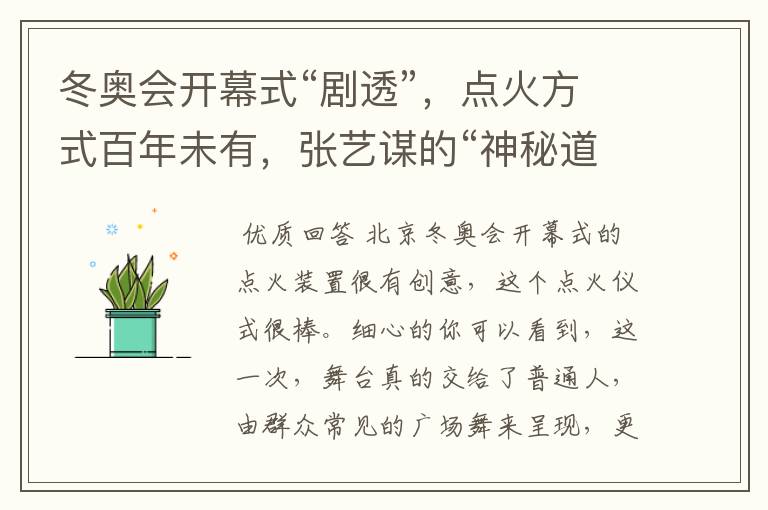 冬奥会开幕式“剧透”,点火方式百年未有,张艺谋的“神秘道具”到底是啥?