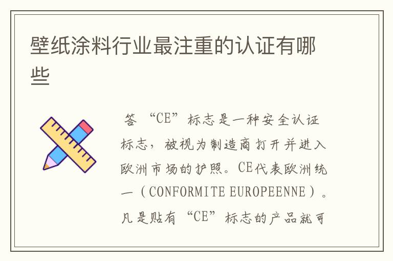 壁纸涂料行业最注重的认证有哪些