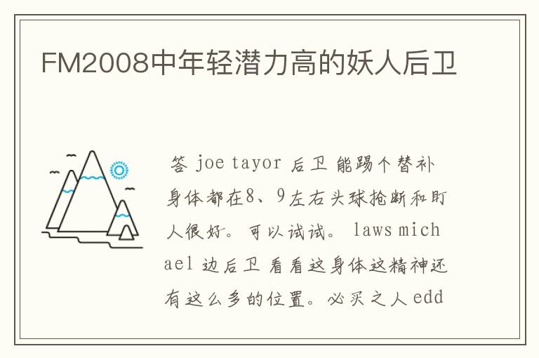 FM2008中年轻潜力高的妖人后卫