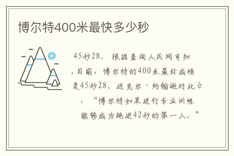 博尔特400米最快多少秒