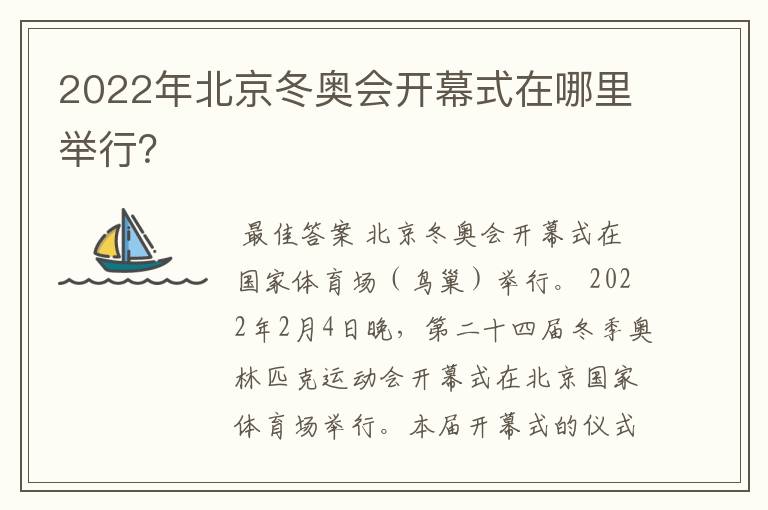 2022年北京冬奥会开幕式在哪里举行?