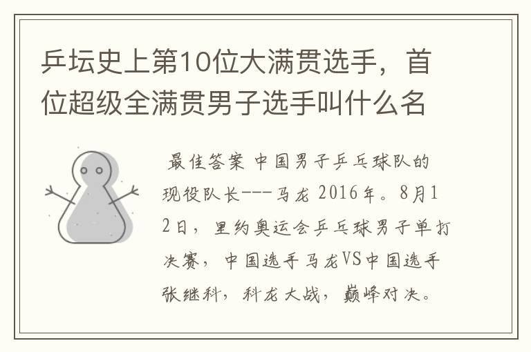 乒坛史上第10位大满贯选手,首位超级全满贯男子选手叫什么名字