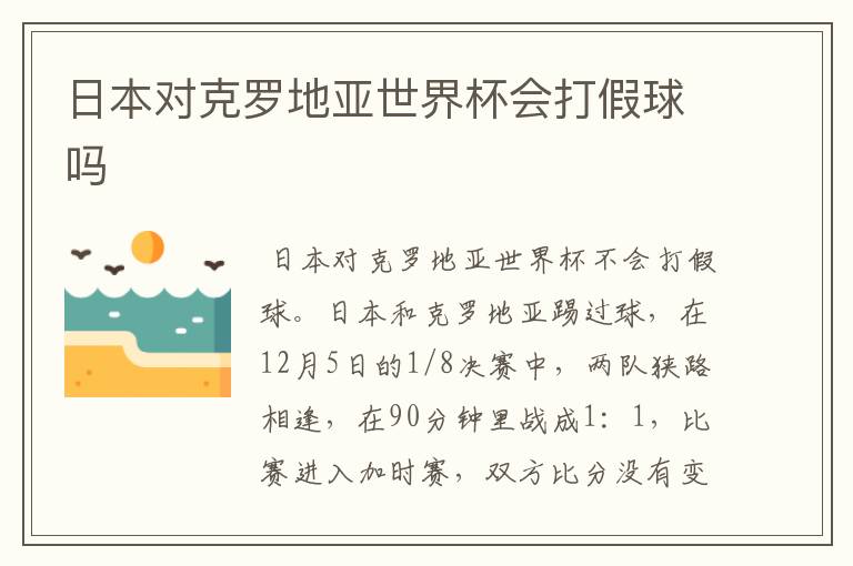 日本对克罗地亚世界杯会打假球吗