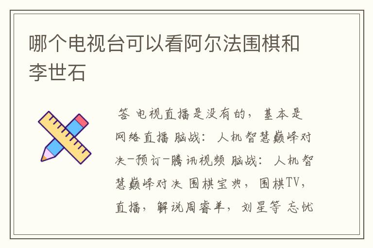 哪个电视台可以看阿尔法围棋和李世石