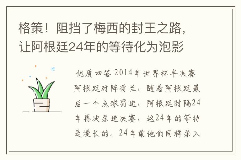 格策!阻挡了梅西的封王之路,让阿根廷24年的等待化为泡影
