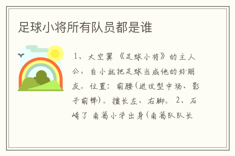 足球小将所有队员都是谁