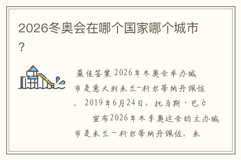 2026冬奥会在哪个国家哪个城市?