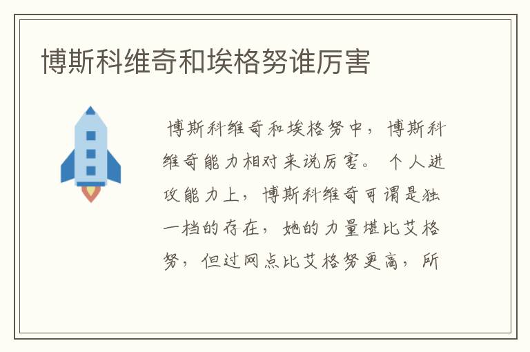 博斯科维奇和埃格努谁厉害