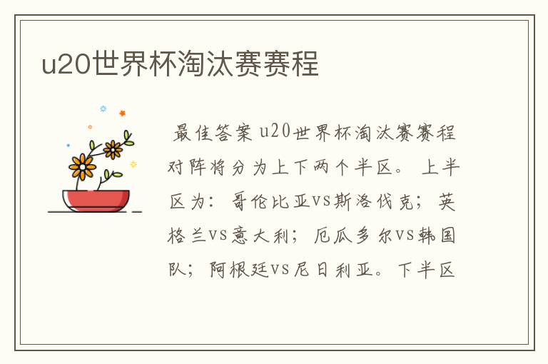 u20世界杯淘汰赛赛程
