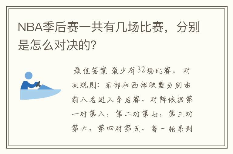 NBA季后赛一共有几场比赛,分别是怎么对决的?