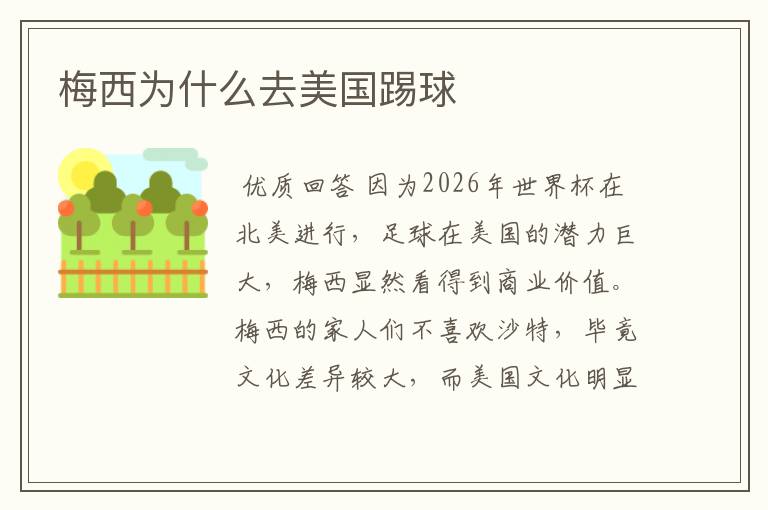 梅西为什么去美国踢球