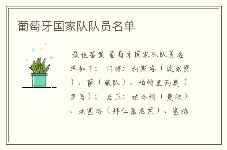 葡萄牙国家队队员名单