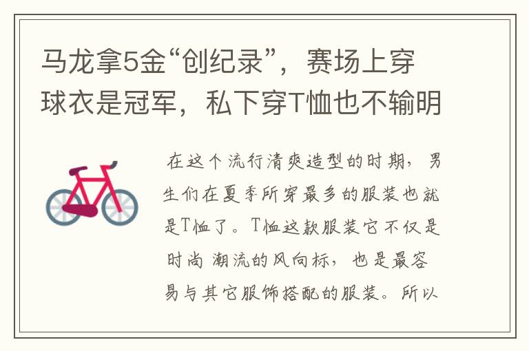 马龙拿5金“创纪录”,赛场上穿球衣是冠军,私下穿T恤也不输明星