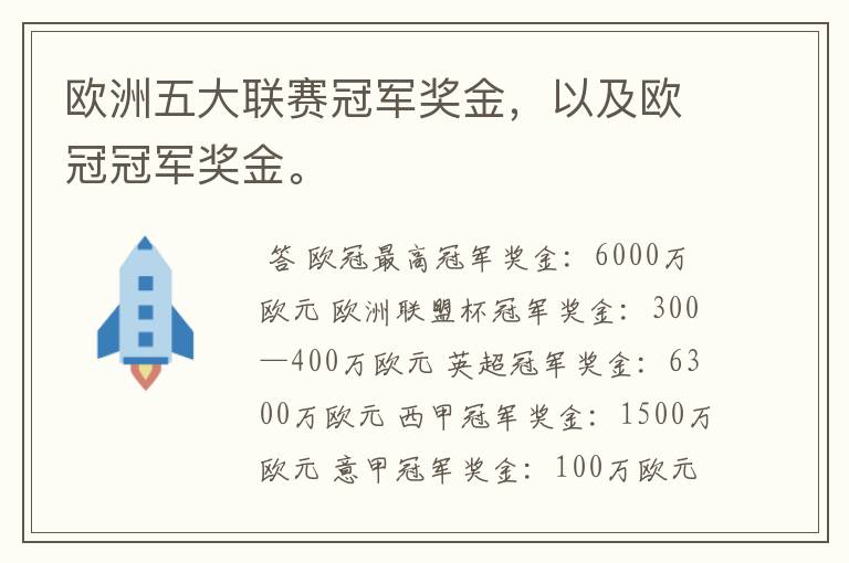 欧洲五大联赛冠军奖金,以及欧冠冠军奖金。