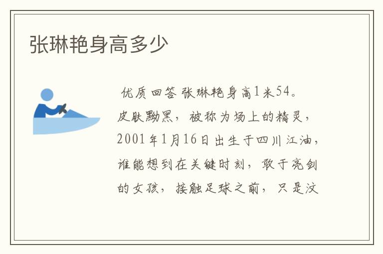 张琳艳身高多少