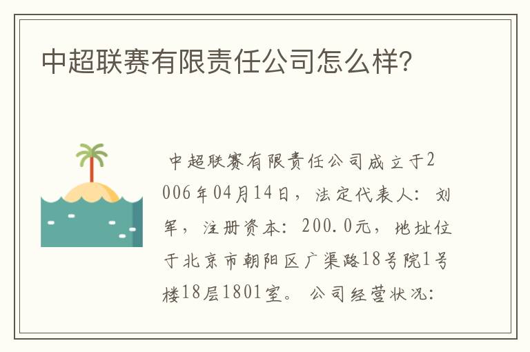中超联赛有限责任公司怎么样?