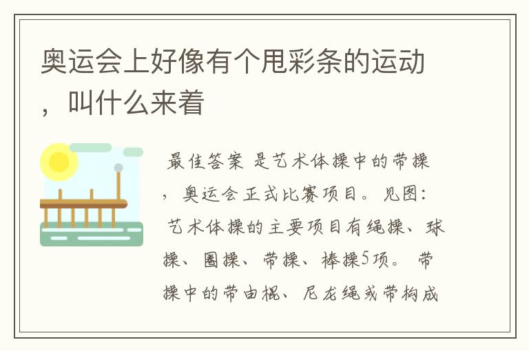 奥运会上好像有个甩彩条的运动,叫什么来着