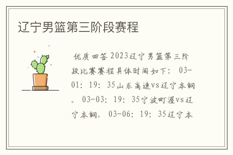 辽宁男篮第三阶段赛程