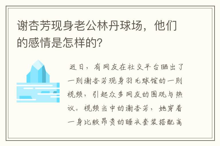 谢杏芳现身老公林丹球场,他们的感情是怎样的?