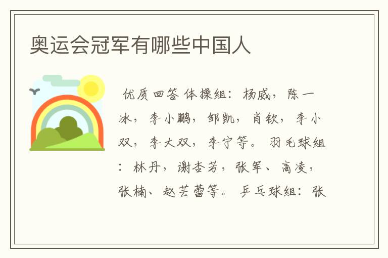 奥运会冠军有哪些中国人