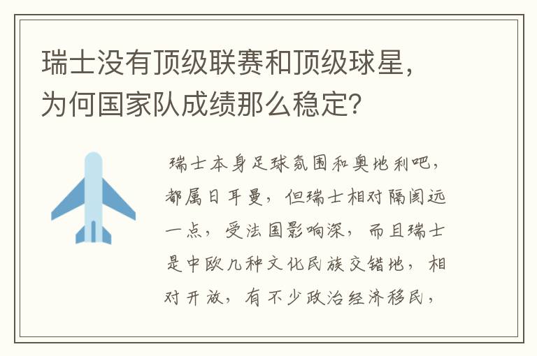 瑞士没有顶级联赛和顶级球星，为何国家队成绩那么稳定？