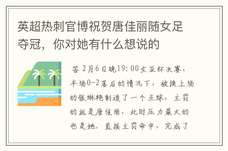 英超热刺官博祝贺唐佳丽随女足夺冠，你对她有什么想说的