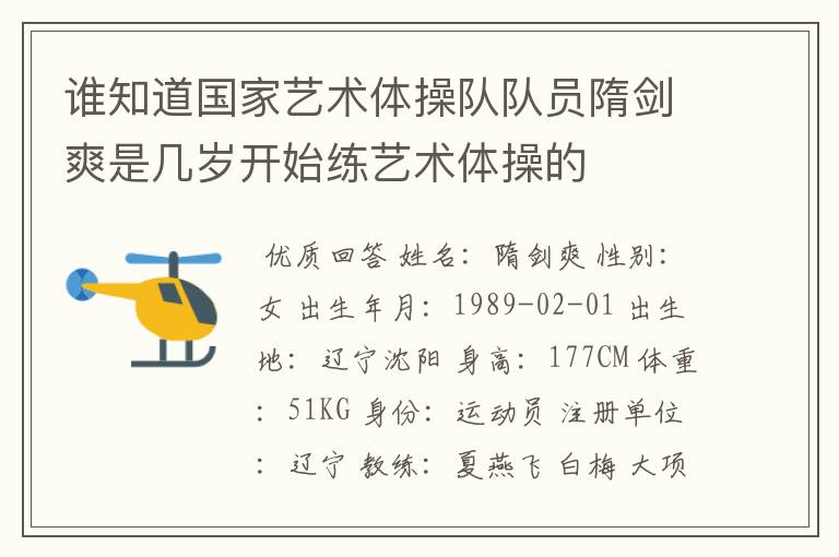 谁知道国家艺术体操队队员隋剑爽是几岁开始练艺术体操的