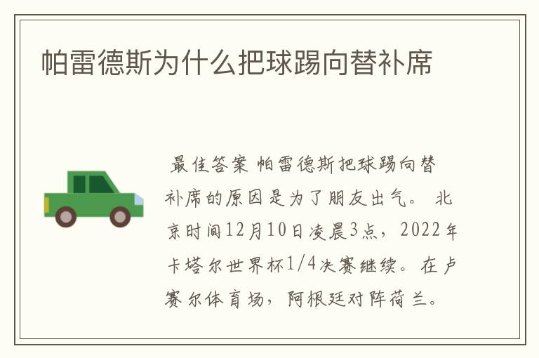 帕雷德斯为什么把球踢向替补席