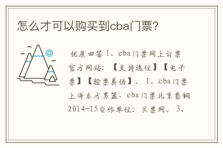 怎么才可以购买到cba门票?