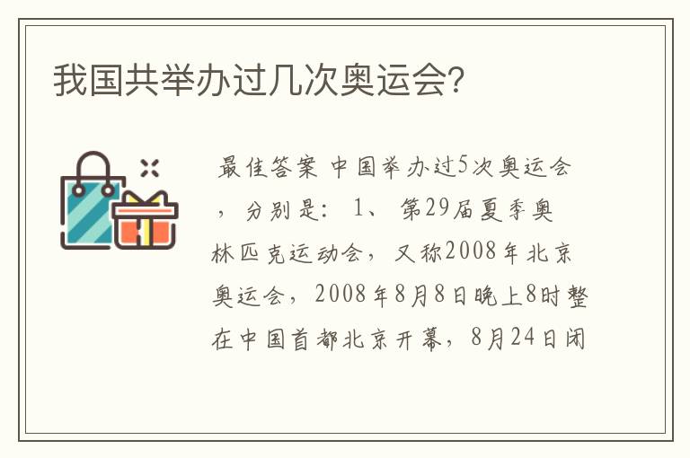 我国共举办过几次奥运会?