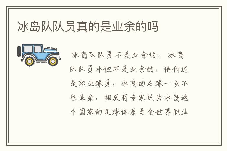 冰岛队队员真的是业余的吗