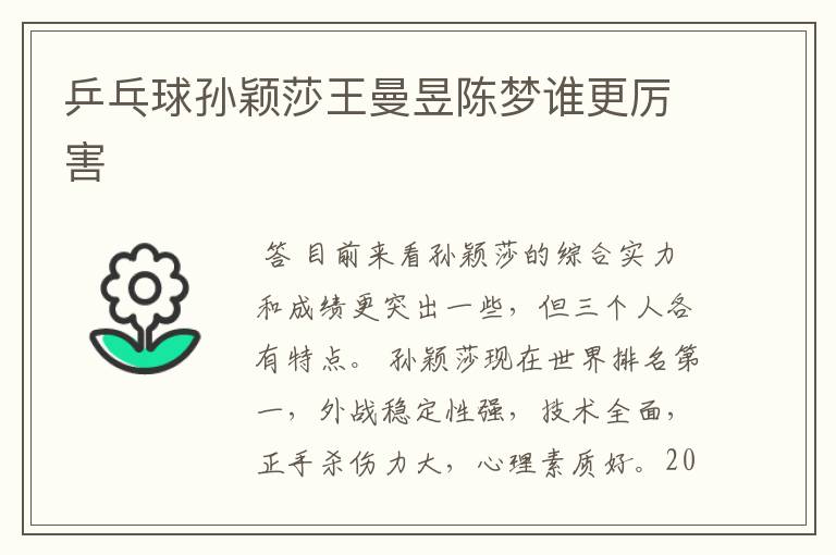 乒乓球孙颖莎王曼昱陈梦谁更厉害