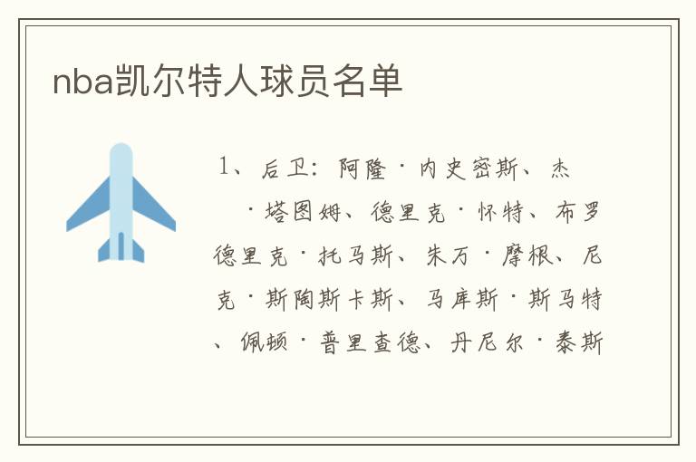 nba凯尔特人球员名单