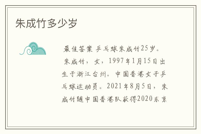朱成竹多少岁